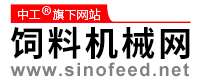 中國(guó)飼料機(jī)械網(wǎng)